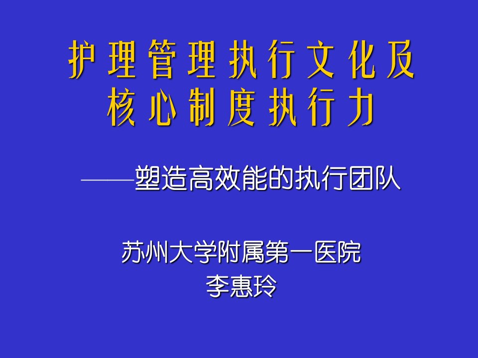 执行文化与核心制度执行力