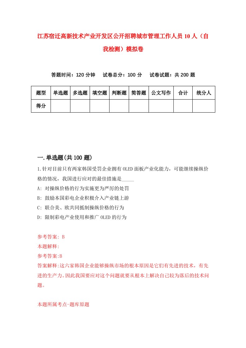 江苏宿迁高新技术产业开发区公开招聘城市管理工作人员10人自我检测模拟卷2