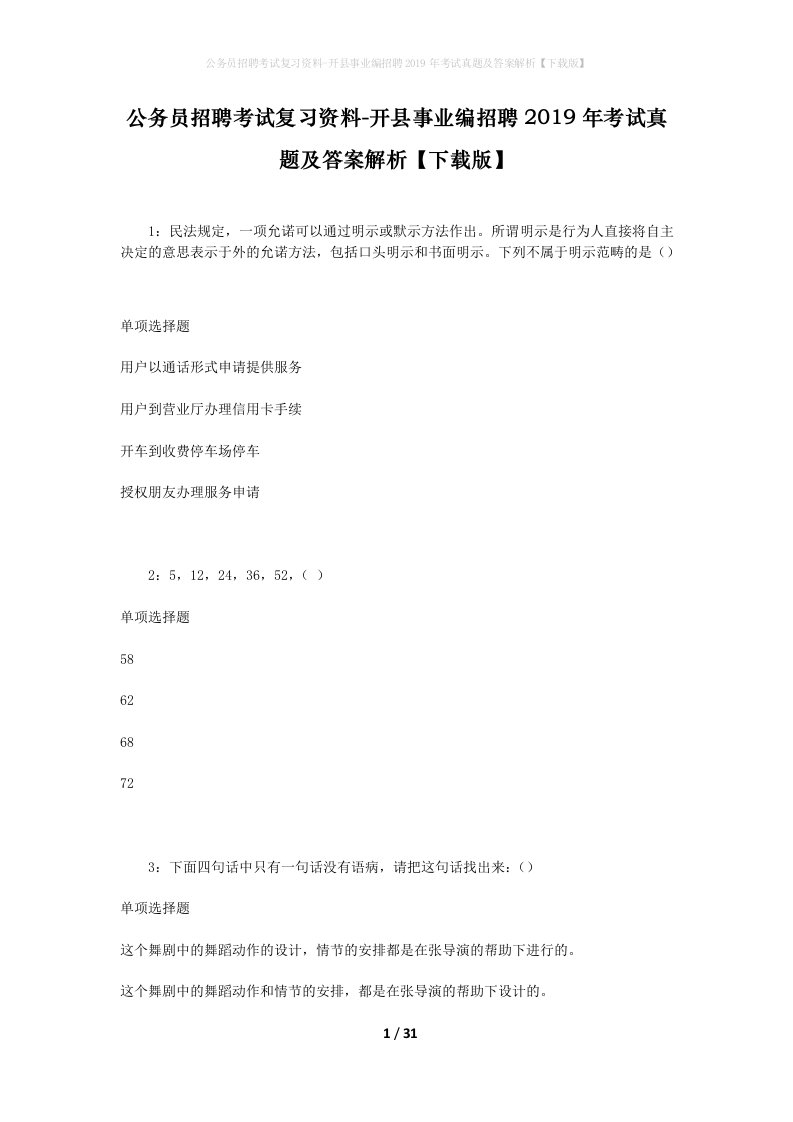 公务员招聘考试复习资料-开县事业编招聘2019年考试真题及答案解析下载版