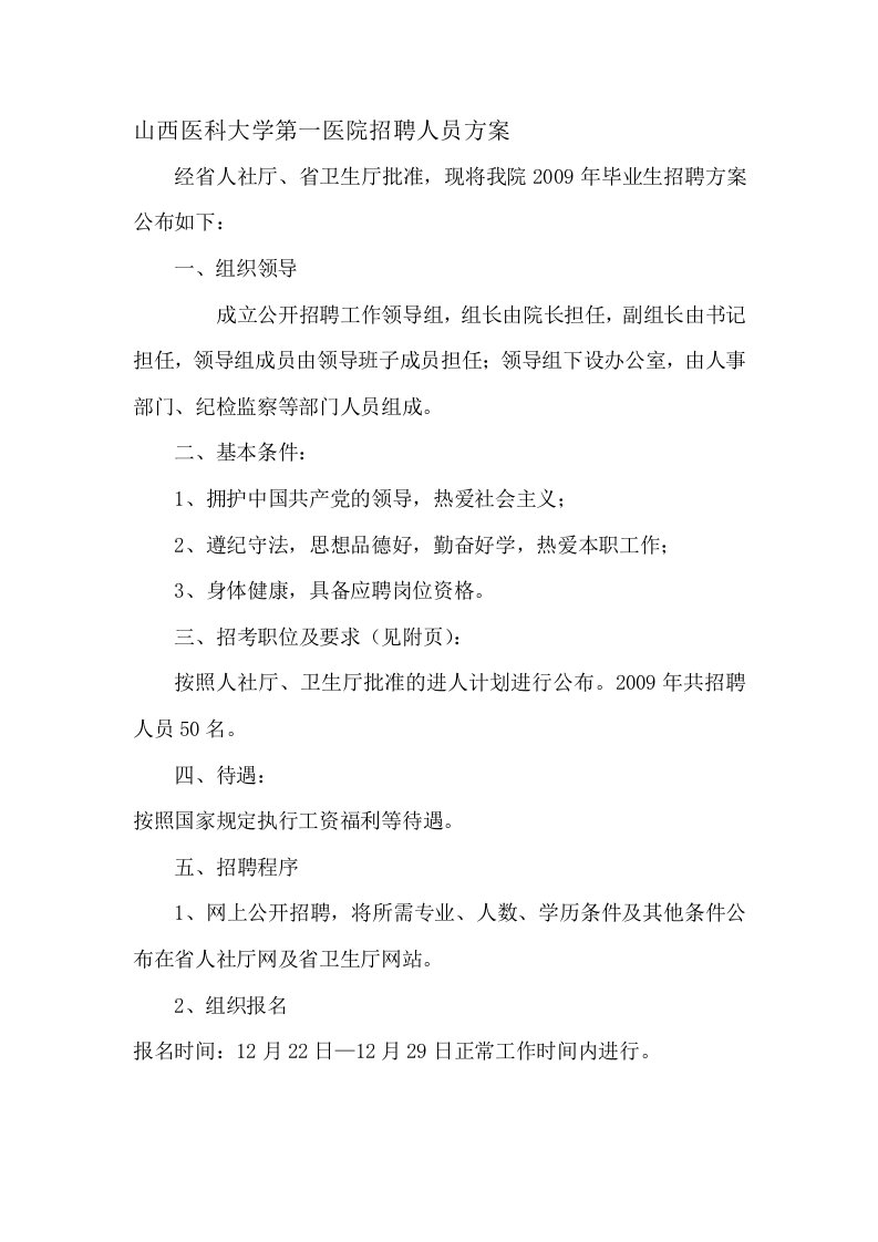 山西医科大学第一医院招聘人员方案