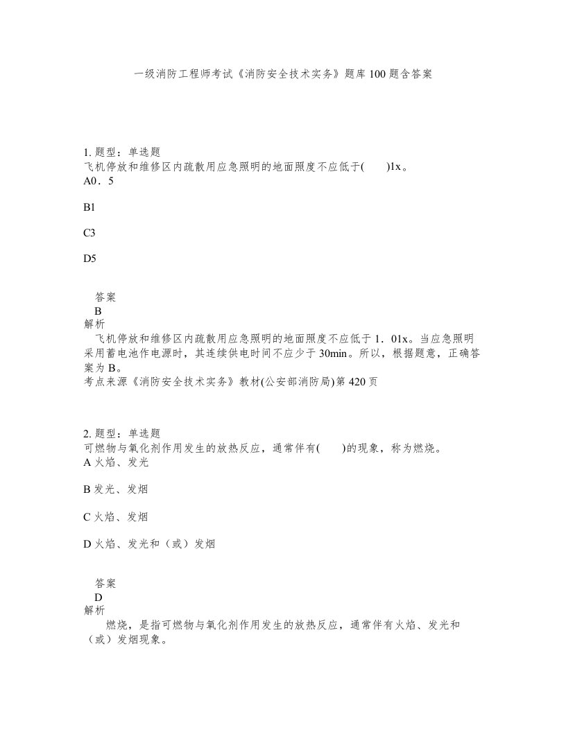 一级消防工程师考试消防安全技术实务题库100题含答案测考389版