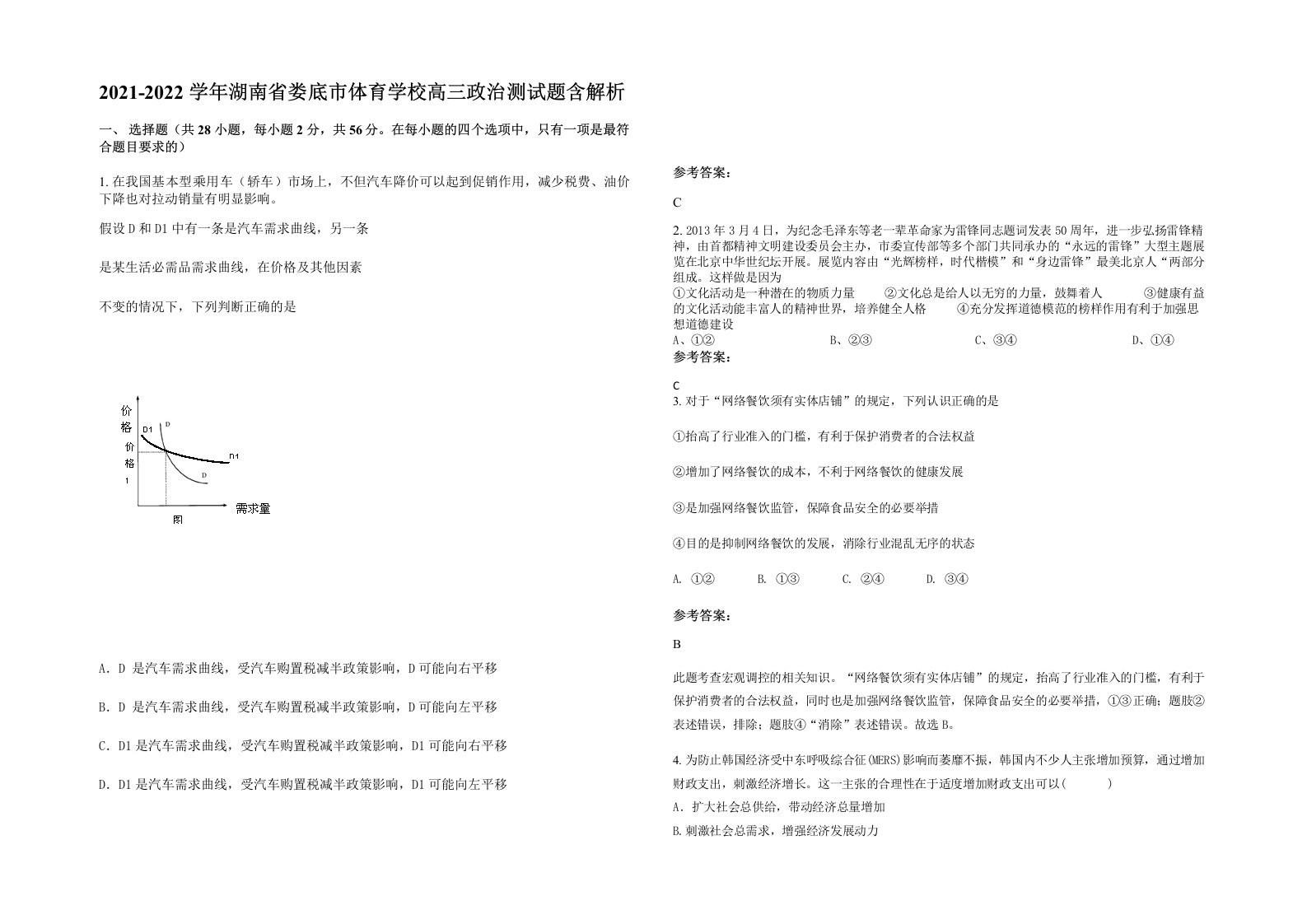 2021-2022学年湖南省娄底市体育学校高三政治测试题含解析