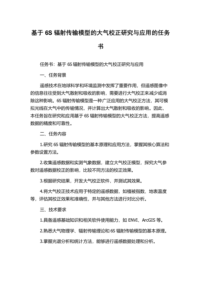 基于6S辐射传输模型的大气校正研究与应用的任务书