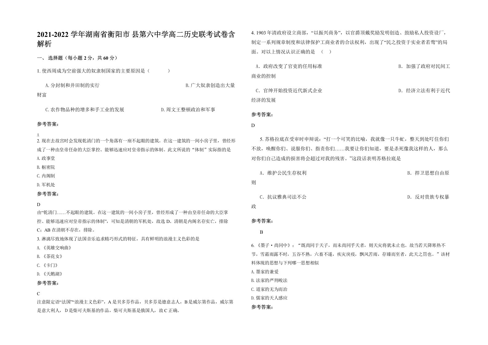 2021-2022学年湖南省衡阳市县第六中学高二历史联考试卷含解析