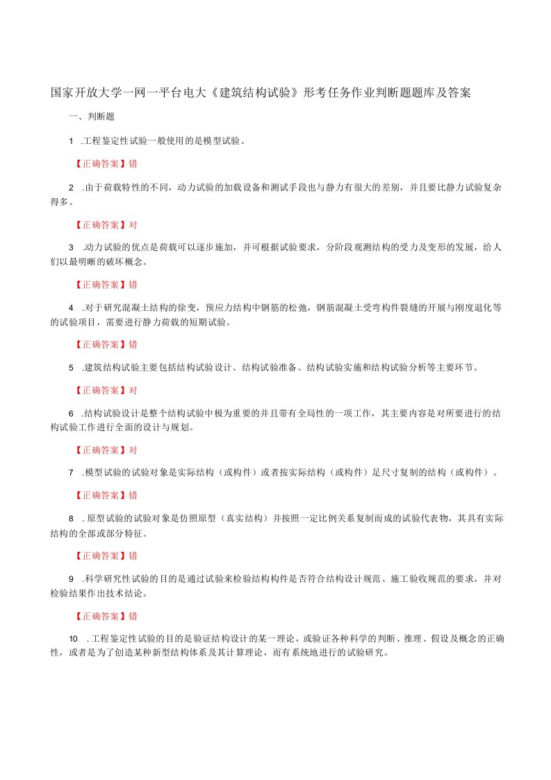 国家开放大学一网一平台电大《建筑结构试验》形考任务作业判断题题库及答案