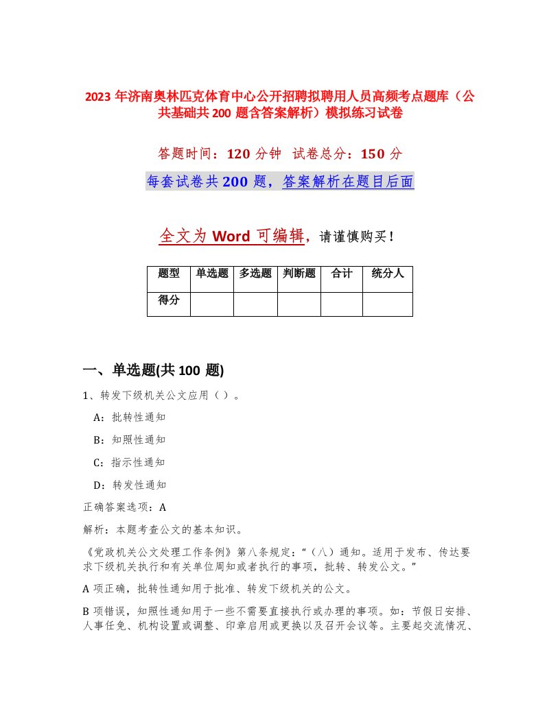 2023年济南奥林匹克体育中心公开招聘拟聘用人员高频考点题库公共基础共200题含答案解析模拟练习试卷