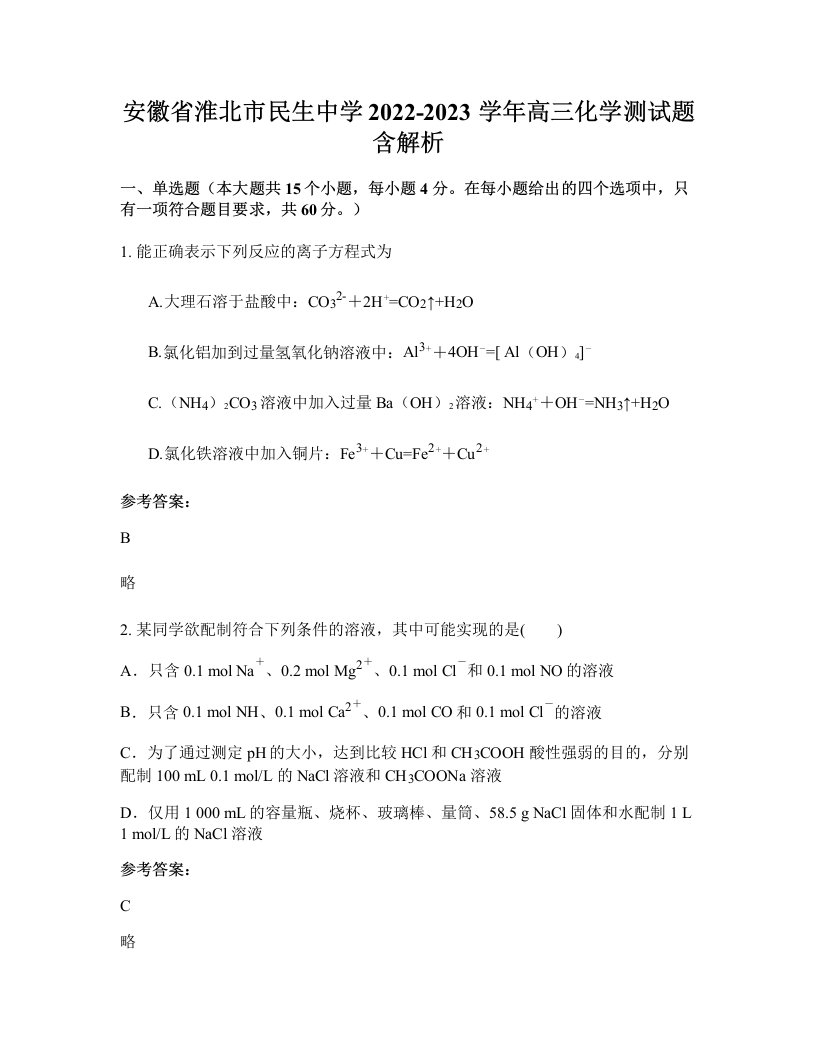 安徽省淮北市民生中学2022-2023学年高三化学测试题含解析