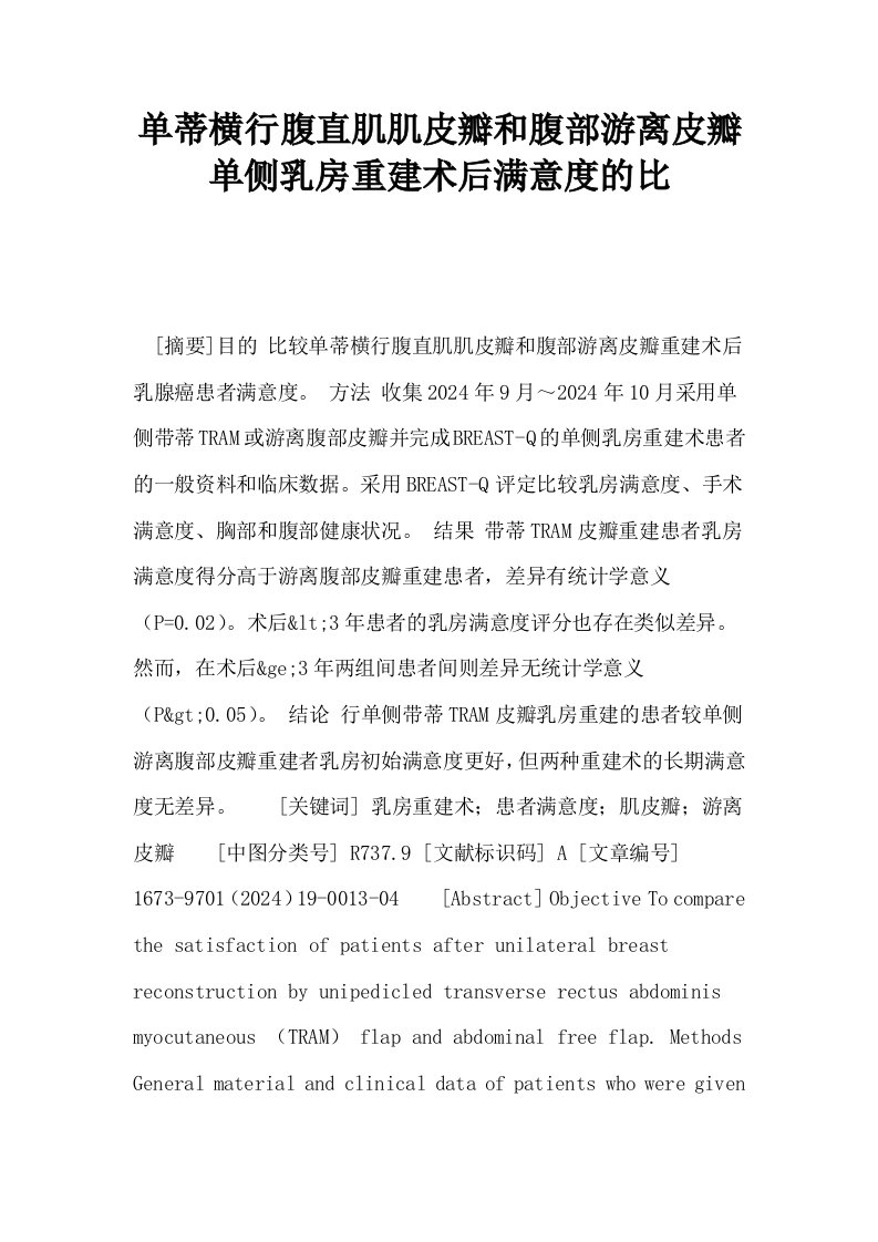 单蒂横行腹直肌肌皮瓣和腹部游离皮瓣单侧乳房重建术后满意度的比