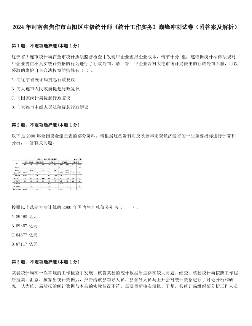 2024年河南省焦作市山阳区中级统计师《统计工作实务》巅峰冲刺试卷（附答案及解析）