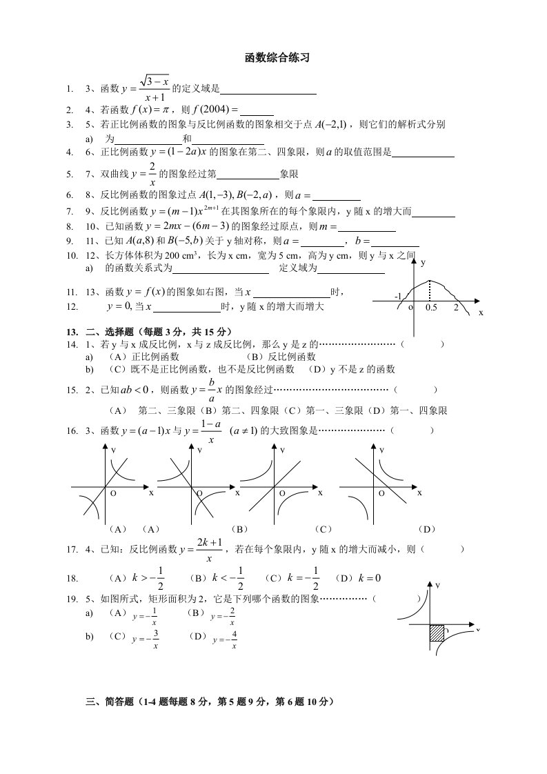 上海初二数学《正比例函数与反比例函数》测试卷