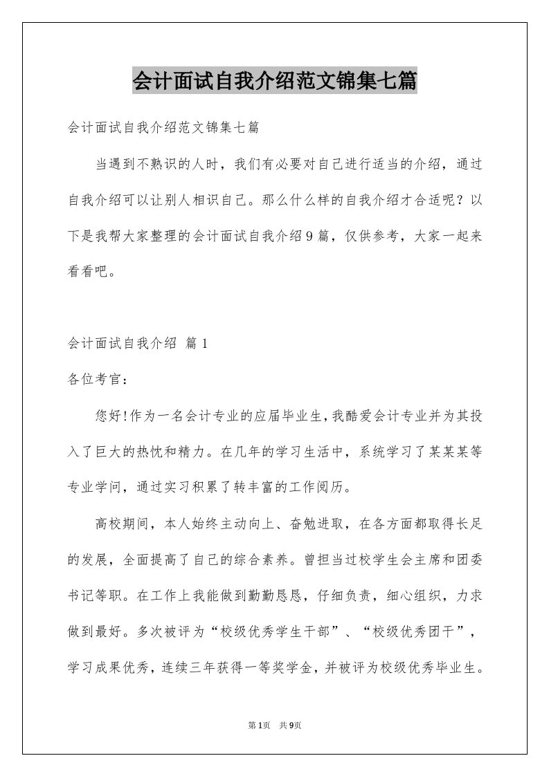 会计面试自我介绍范文锦集七篇