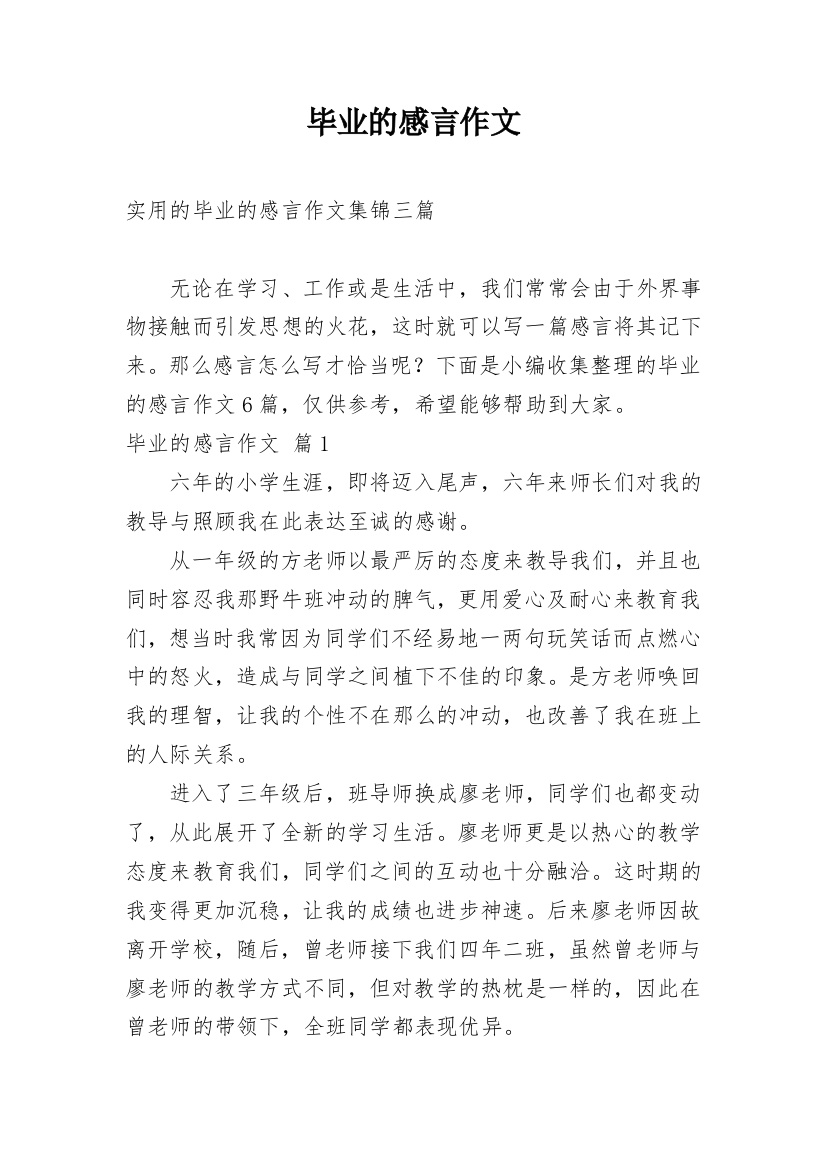 毕业的感言作文_132