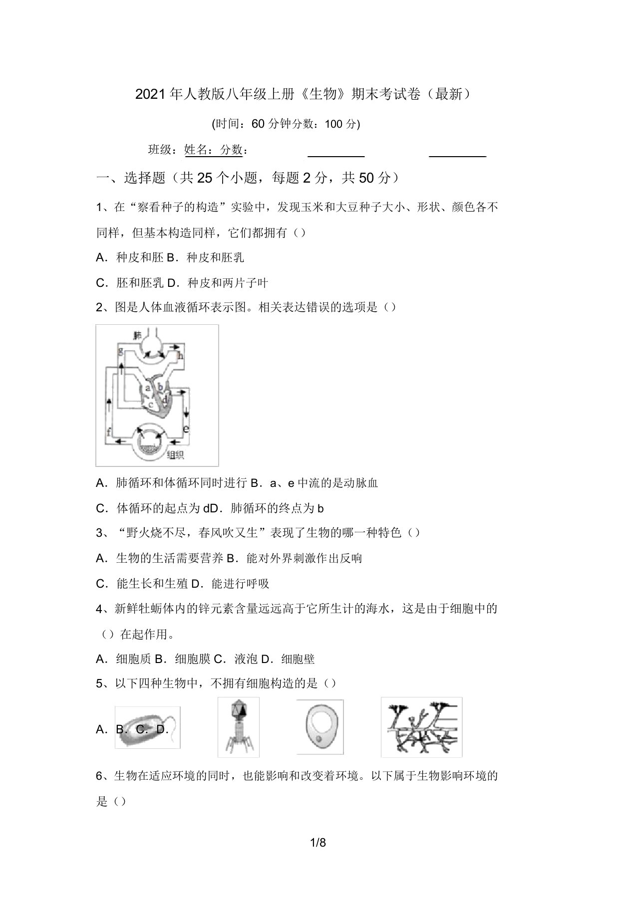 2021年人教版八年级上册《生物》期末考试卷(最新)(20220208132443)