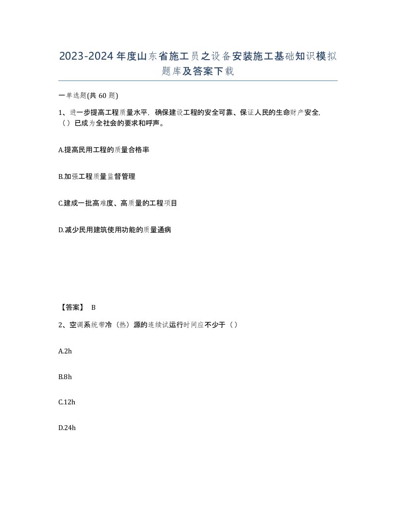 2023-2024年度山东省施工员之设备安装施工基础知识模拟题库及答案