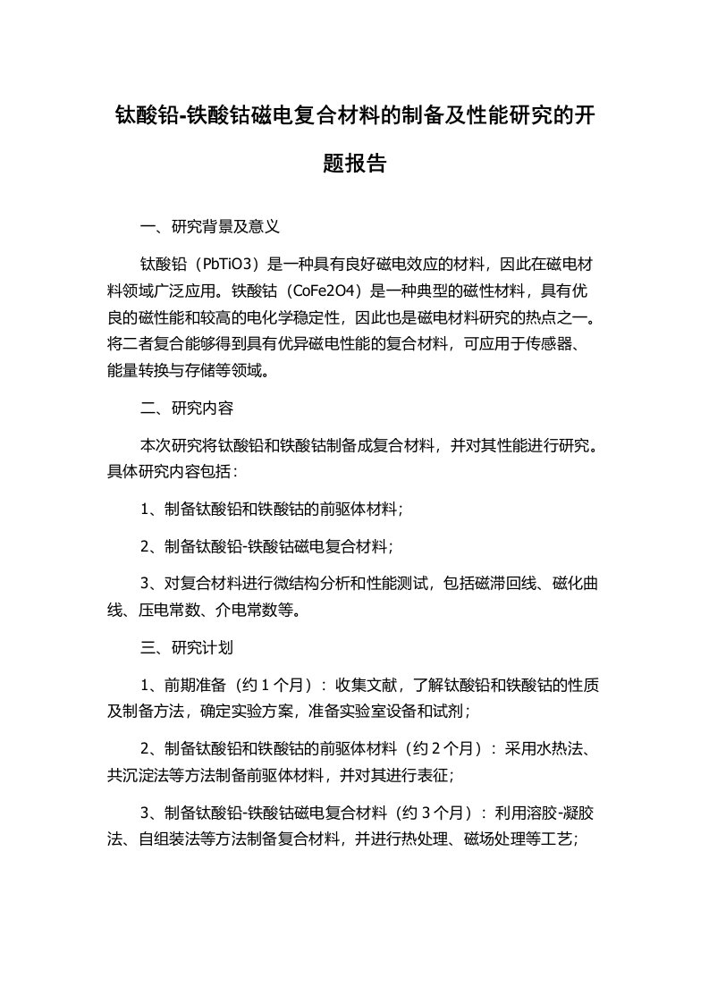 钛酸铅-铁酸钴磁电复合材料的制备及性能研究的开题报告