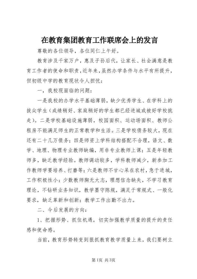 在教育集团教育工作联席会上的发言