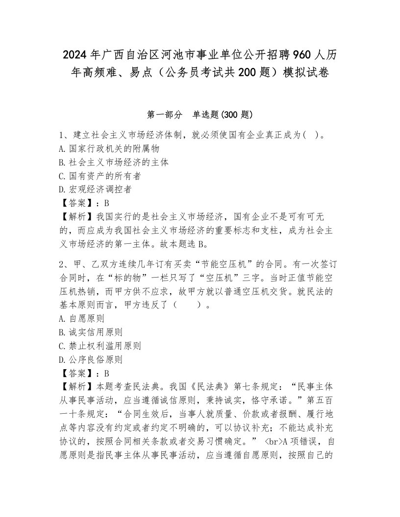 2024年广西自治区河池市事业单位公开招聘960人历年高频难、易点（公务员考试共200题）模拟试卷及一套完整答案