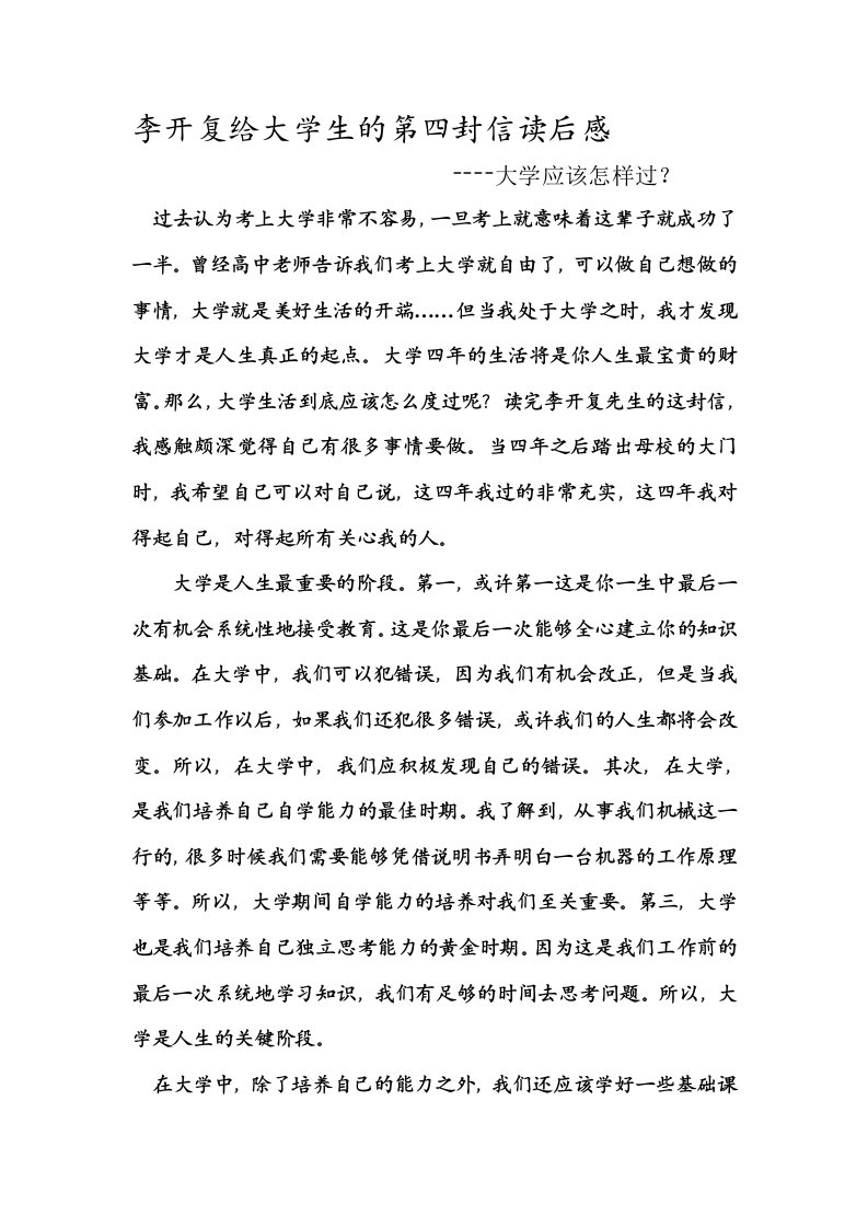 李开复给大学生的第四封信读后感