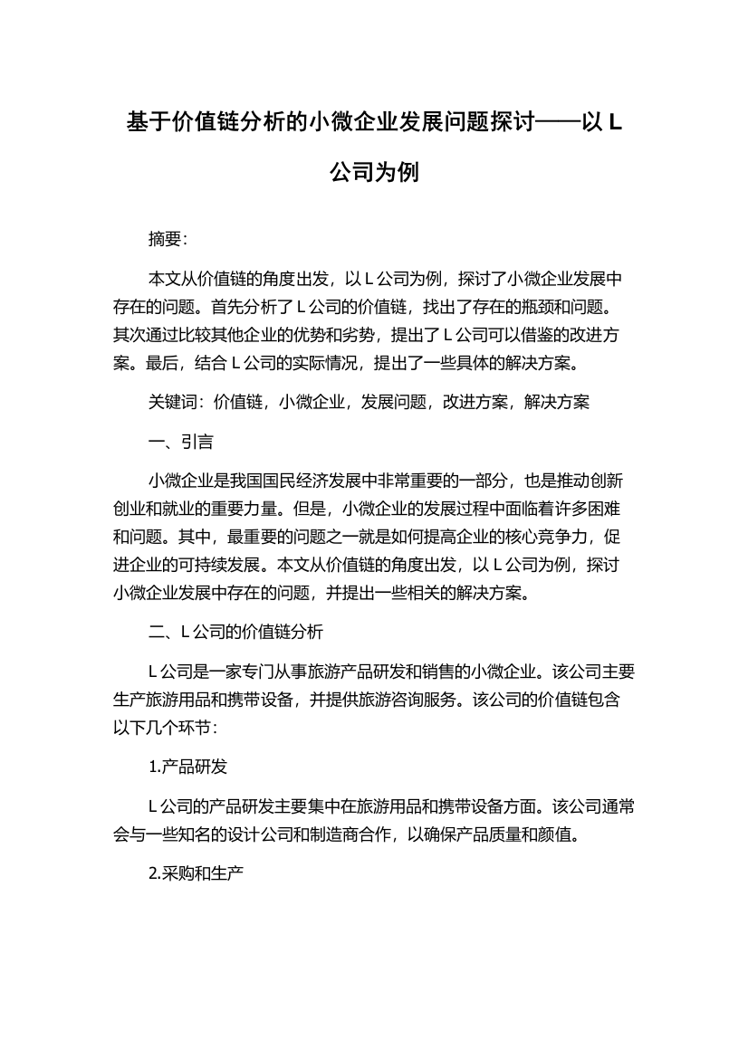 基于价值链分析的小微企业发展问题探讨——以L公司为例