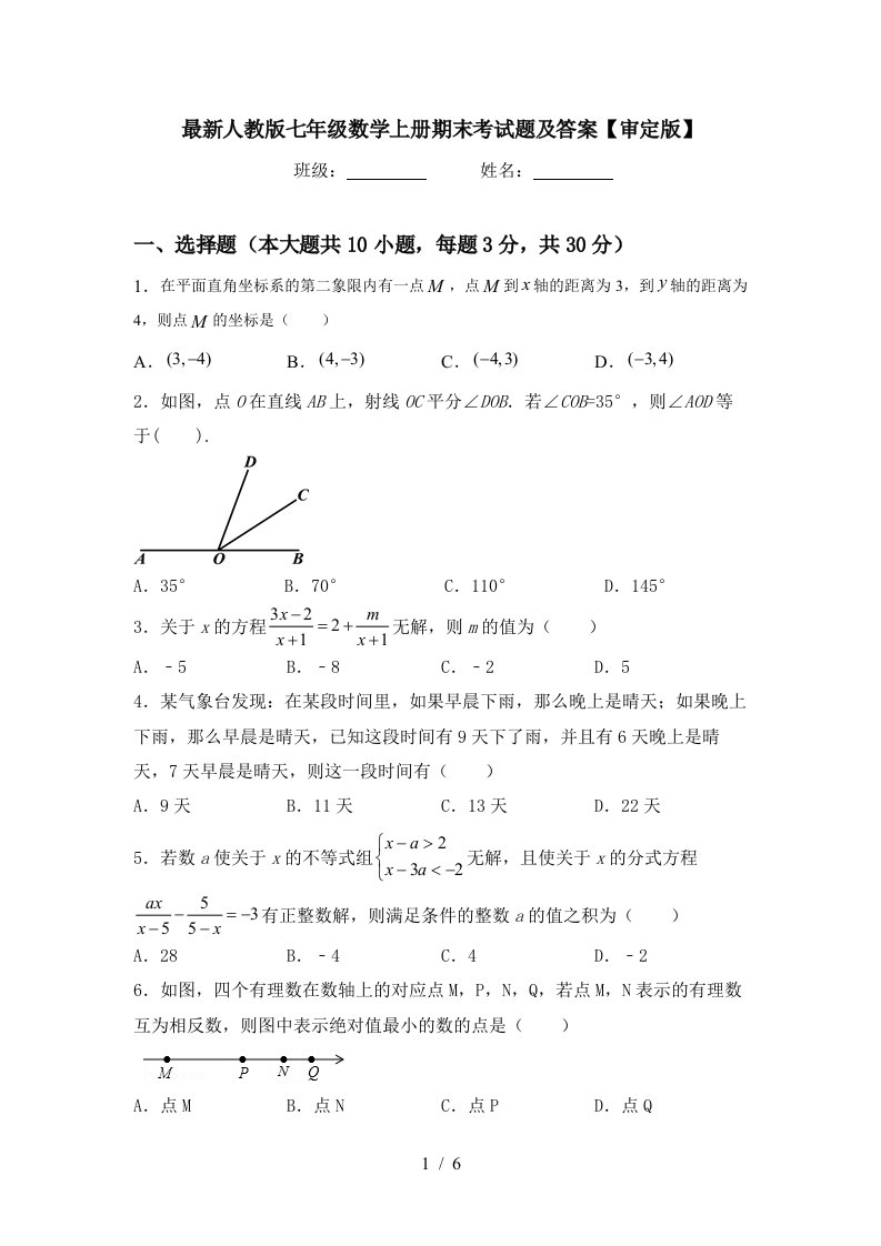 最新人教版七年级数学上册期末考试题及答案【审定版】