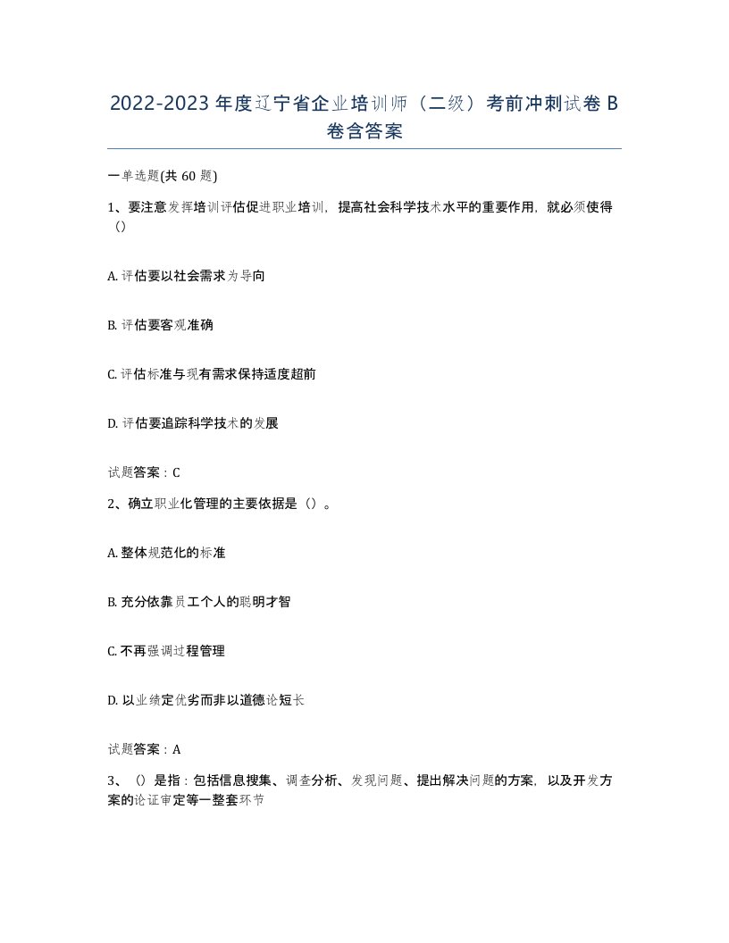 2022-2023年度辽宁省企业培训师二级考前冲刺试卷B卷含答案