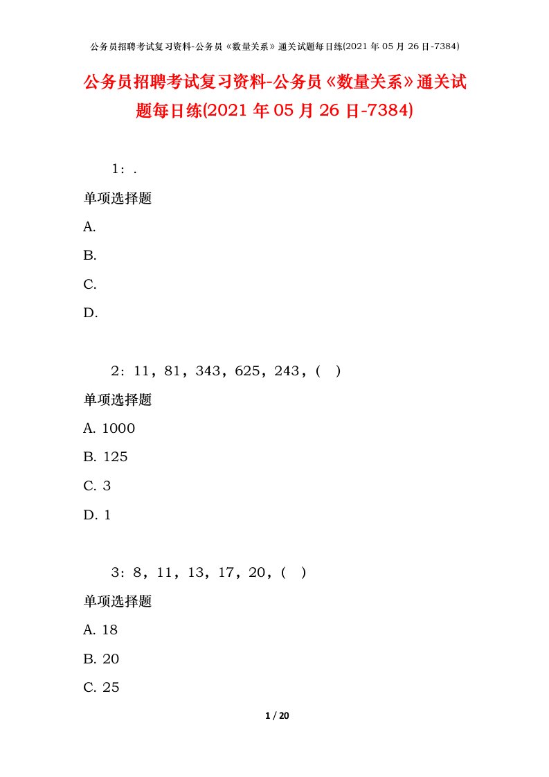 公务员招聘考试复习资料-公务员数量关系通关试题每日练2021年05月26日-7384