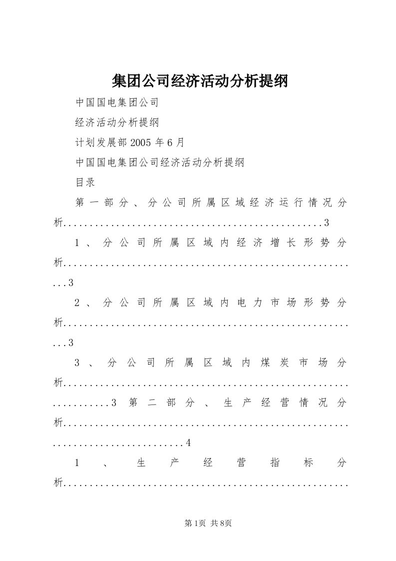 3集团公司经济活动分析提纲