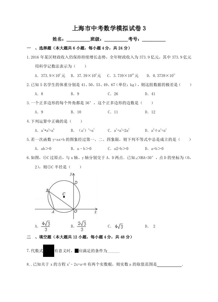 上海市中考数学模拟试卷(三)含答案