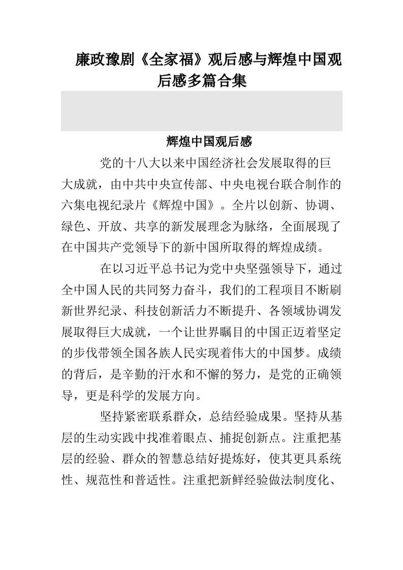 廉政豫剧《全家福》观后感与辉煌中国观后感多篇合集