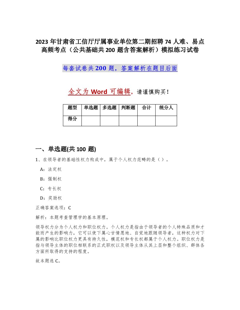 2023年甘肃省工信厅厅属事业单位第二期招聘74人难易点高频考点公共基础共200题含答案解析模拟练习试卷