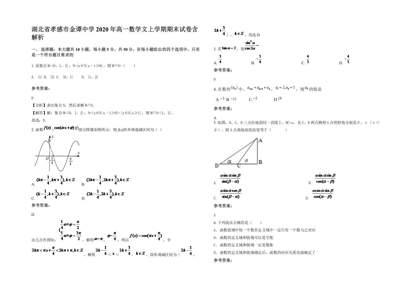 湖北省孝感市金谭中学2020年高一数学文上学期期末试卷含解析