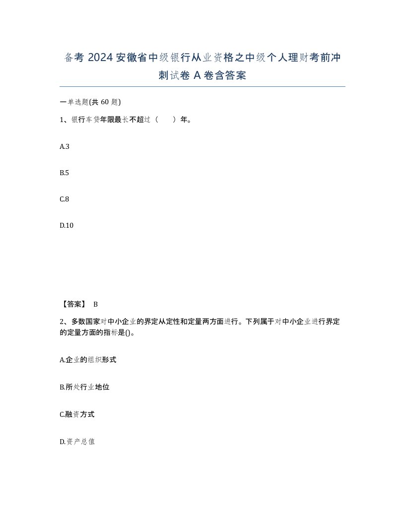 备考2024安徽省中级银行从业资格之中级个人理财考前冲刺试卷A卷含答案