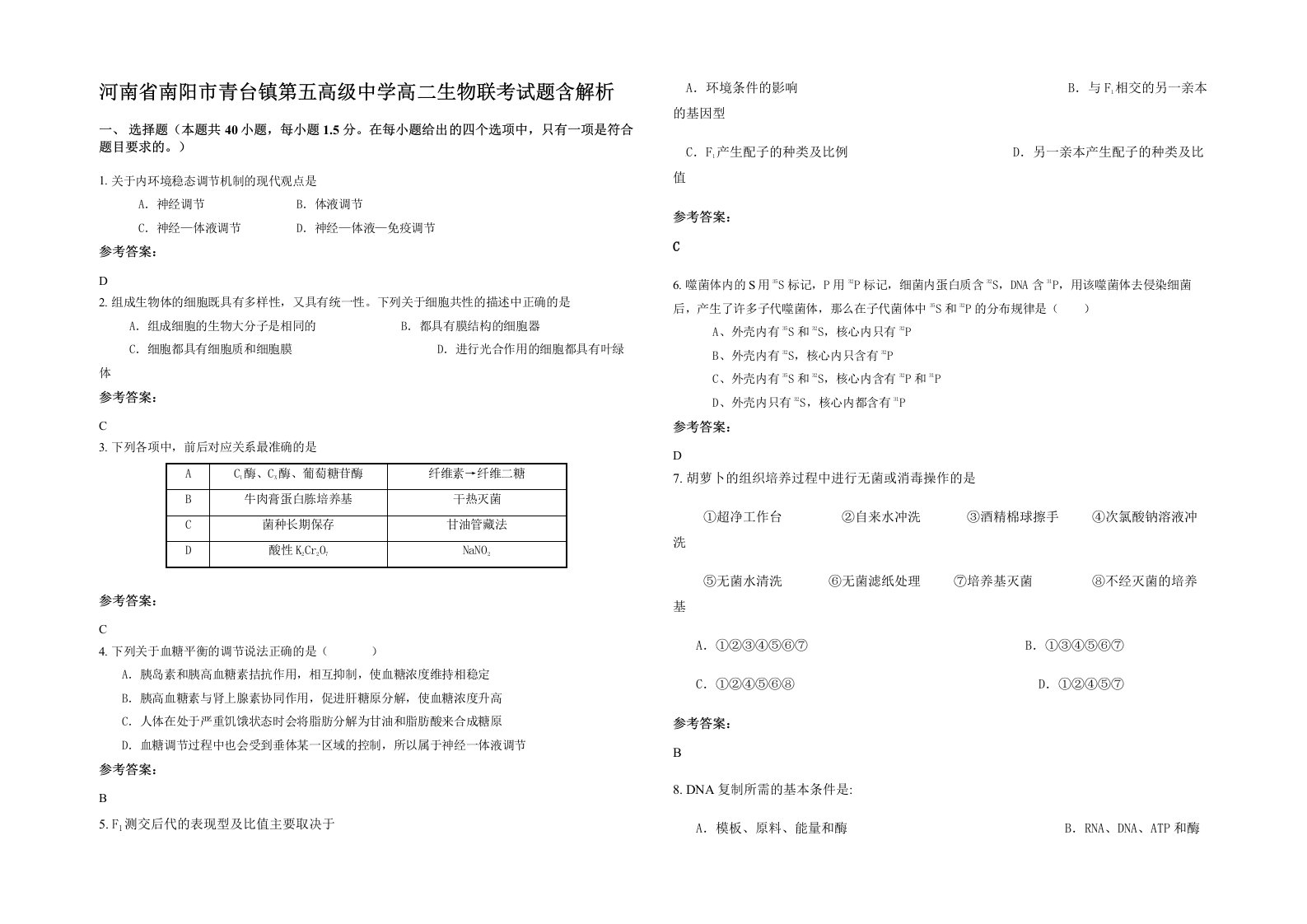 河南省南阳市青台镇第五高级中学高二生物联考试题含解析