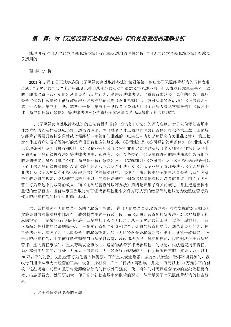 对《无照经营查处取缔办法》行政处罚适用的理解分析[修改版]