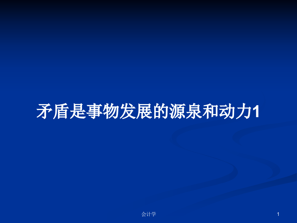 矛盾是事物发展的源泉和动力1课件