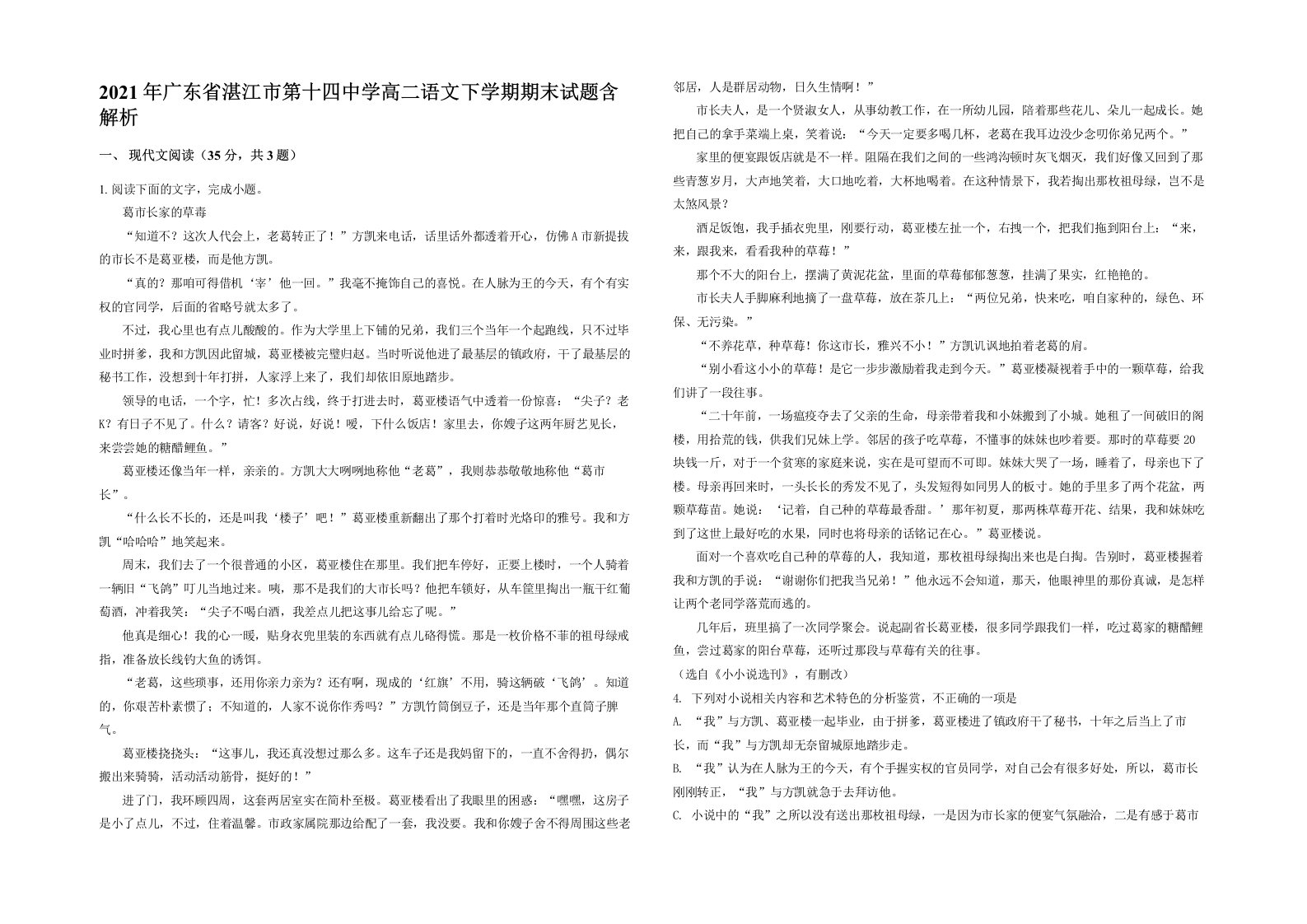 2021年广东省湛江市第十四中学高二语文下学期期末试题含解析