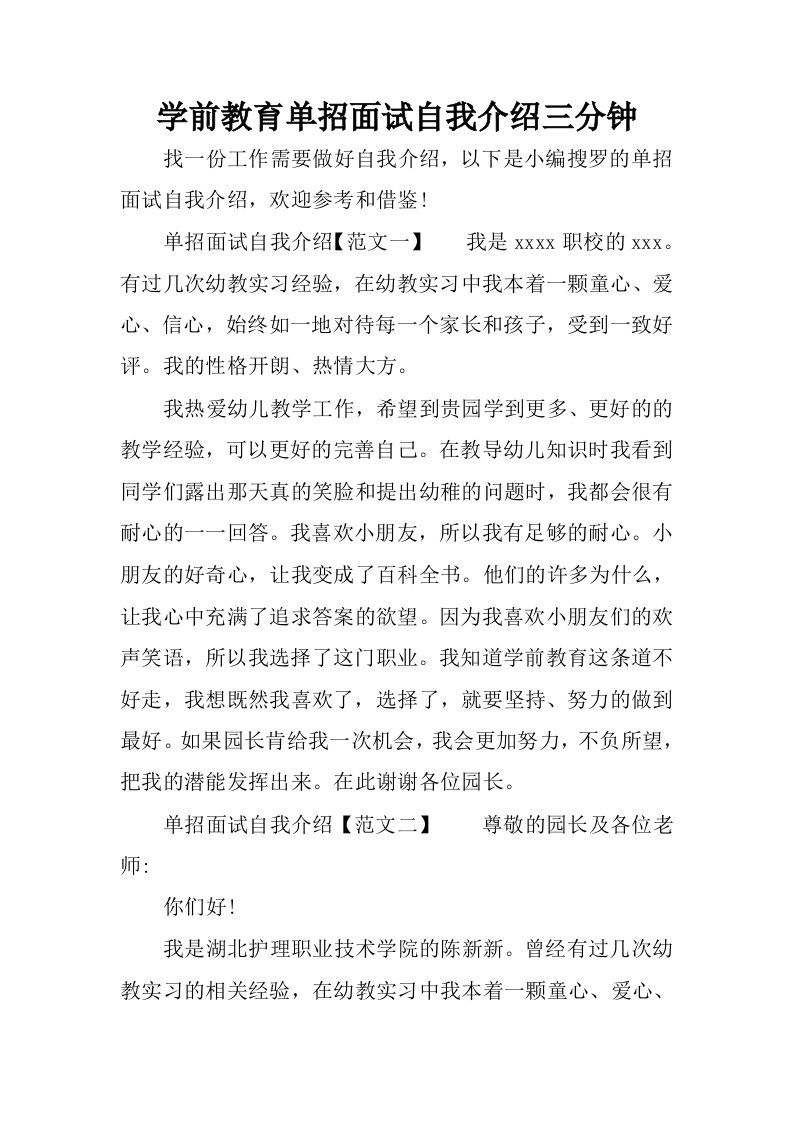 学前教育单招面试自我介绍三分钟