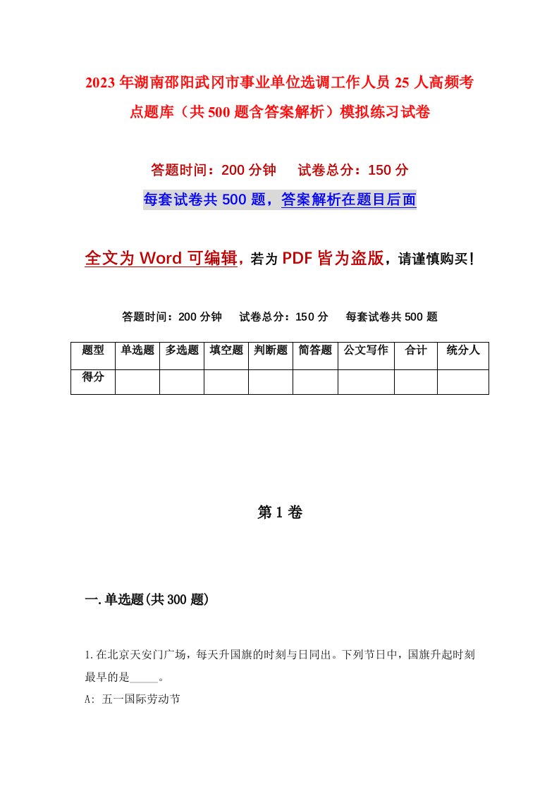 2023年湖南邵阳武冈市事业单位选调工作人员25人高频考点题库共500题含答案解析模拟练习试卷