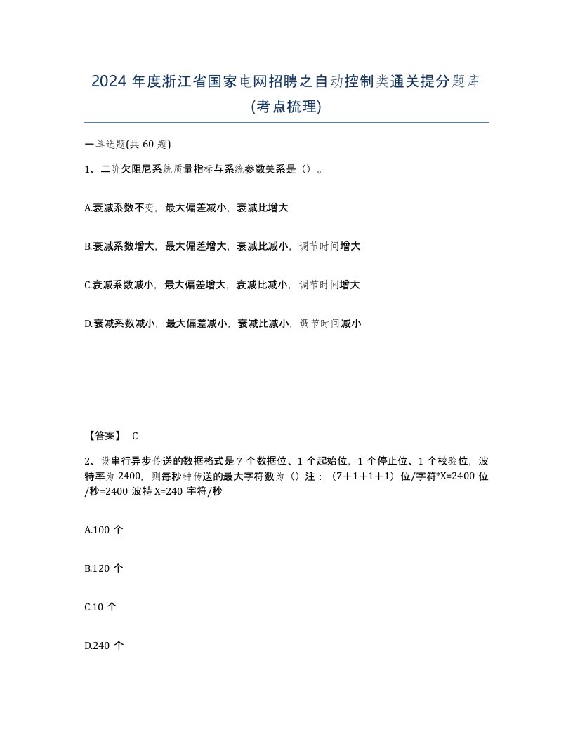 2024年度浙江省国家电网招聘之自动控制类通关提分题库考点梳理