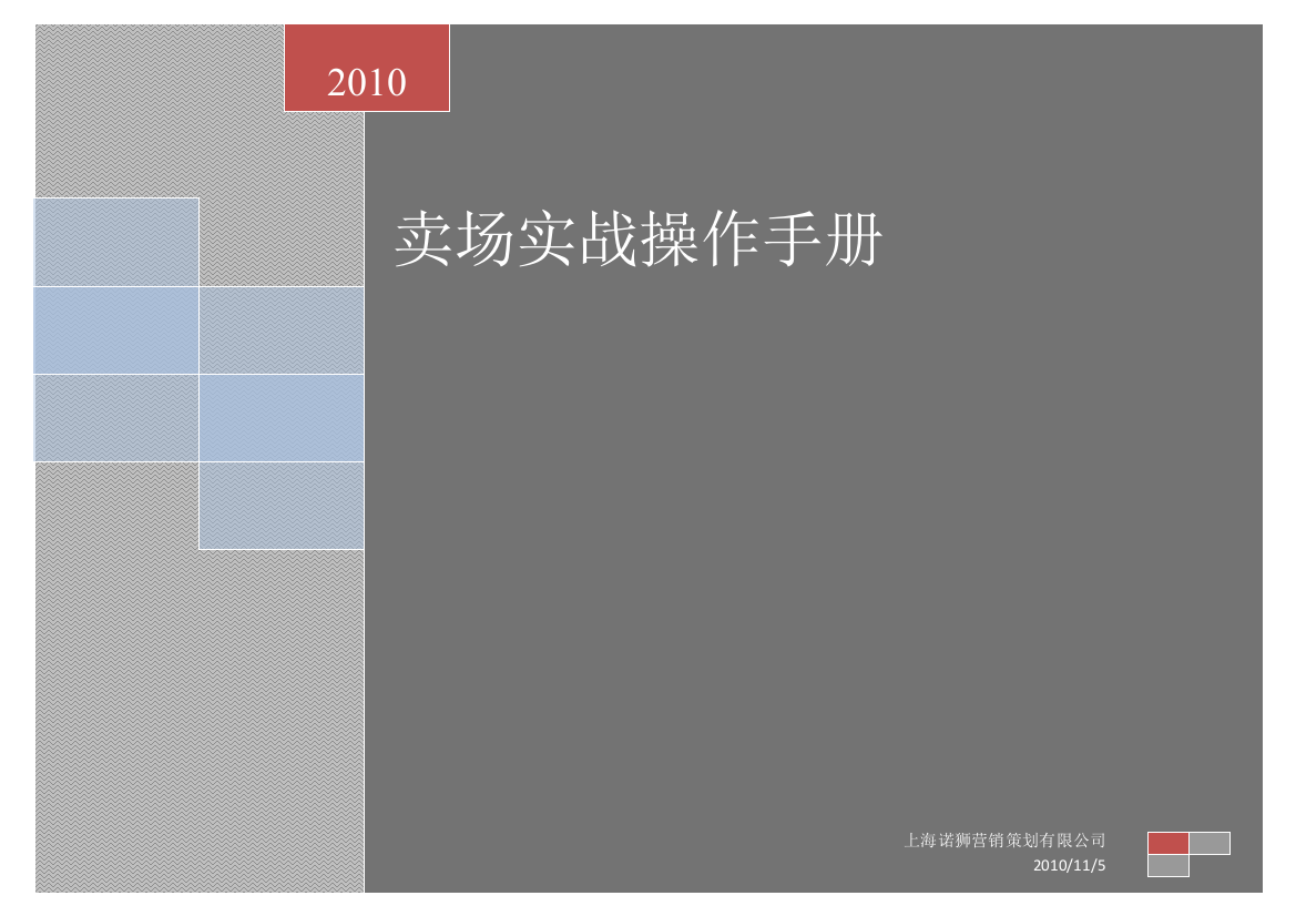 XXXX1109卖场实战操作流程