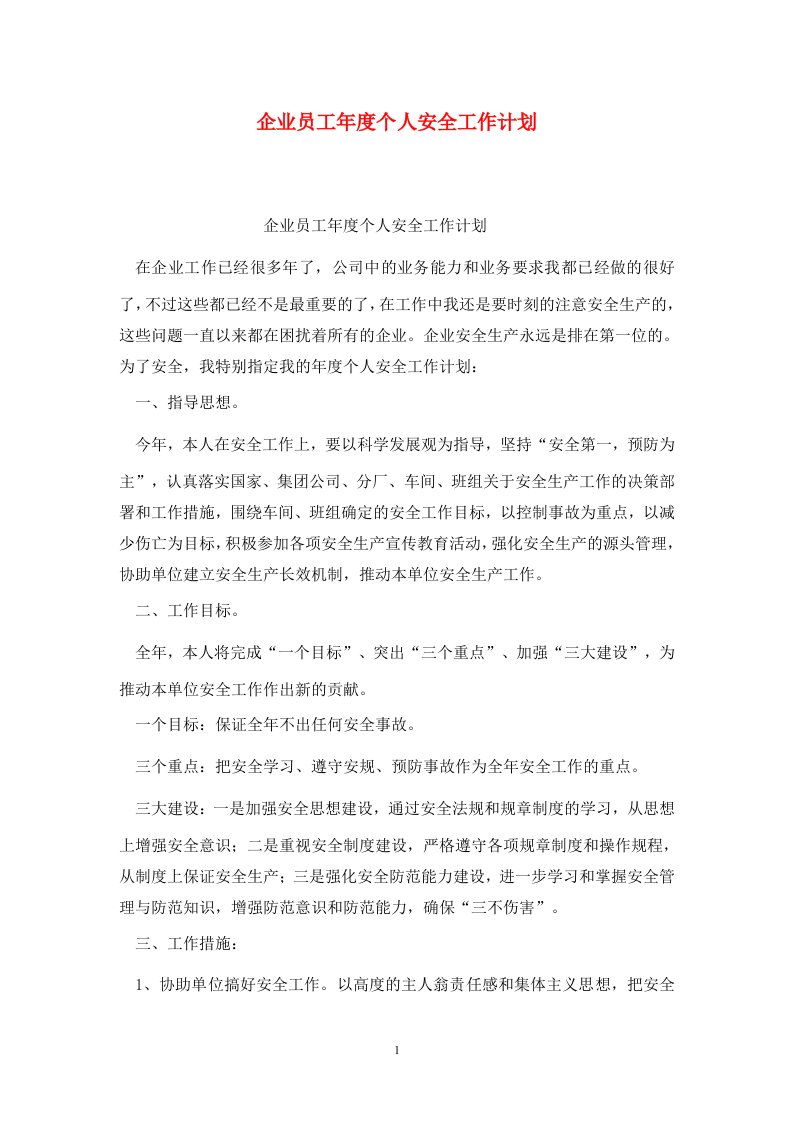 精选企业员工年度个人安全工作计划