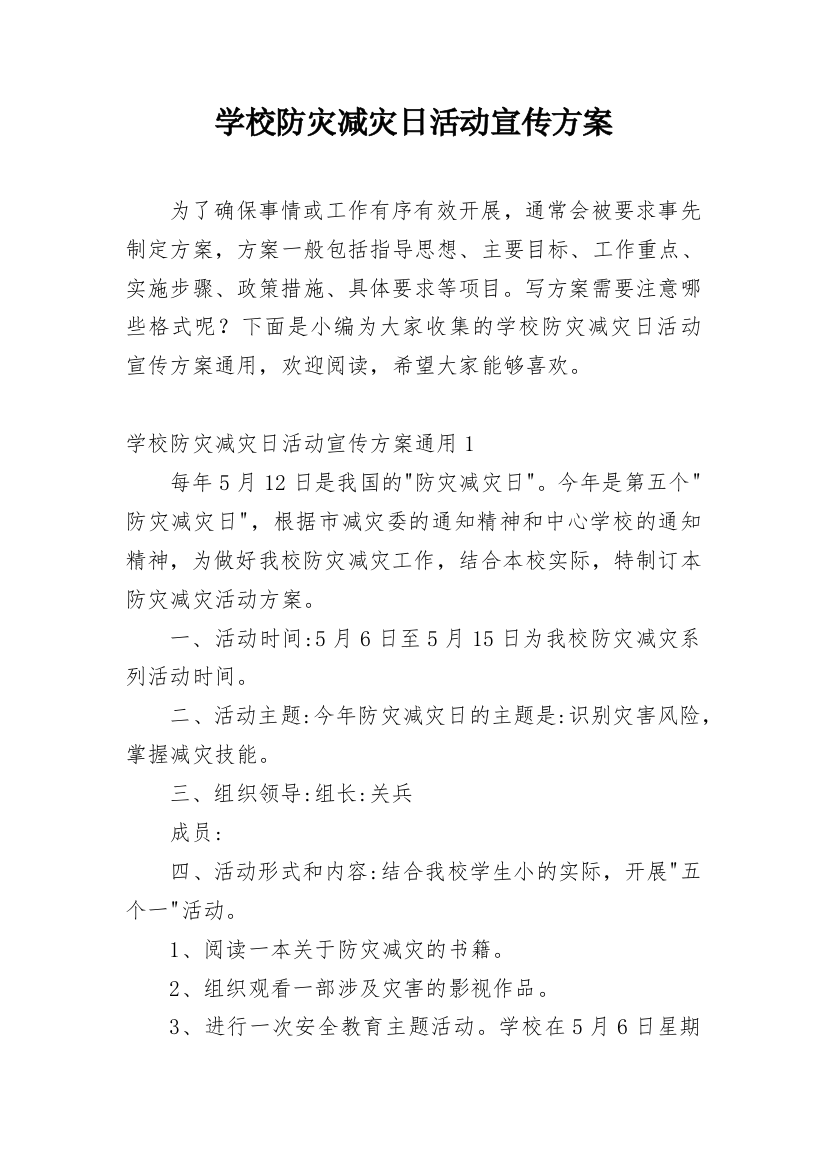 学校防灾减灾日活动宣传方案_3