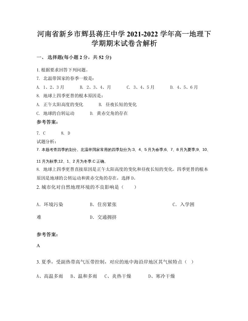 河南省新乡市辉县蒋庄中学2021-2022学年高一地理下学期期末试卷含解析