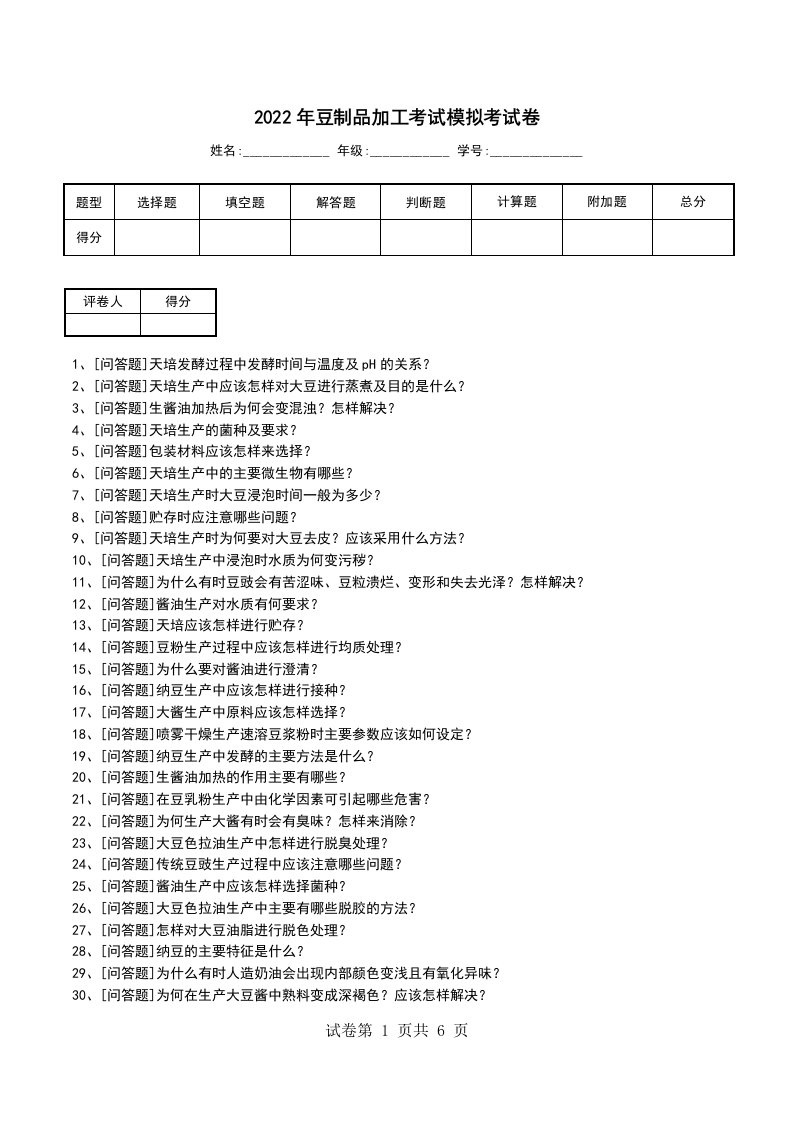 2022年豆制品加工考试模拟考试卷