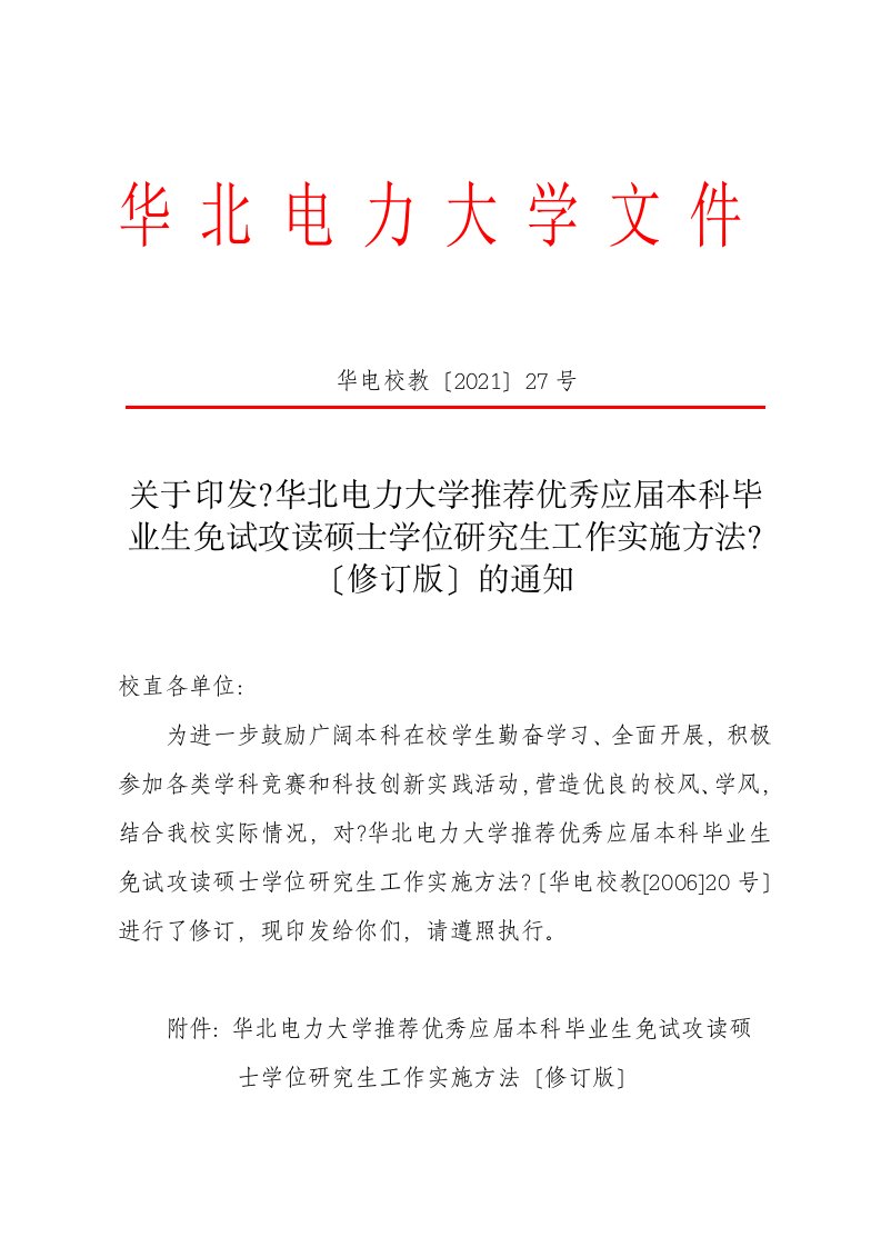 华北电力大学推荐优秀应届本科毕业生免试攻读硕士学位研究生工作实施办法[宝典]