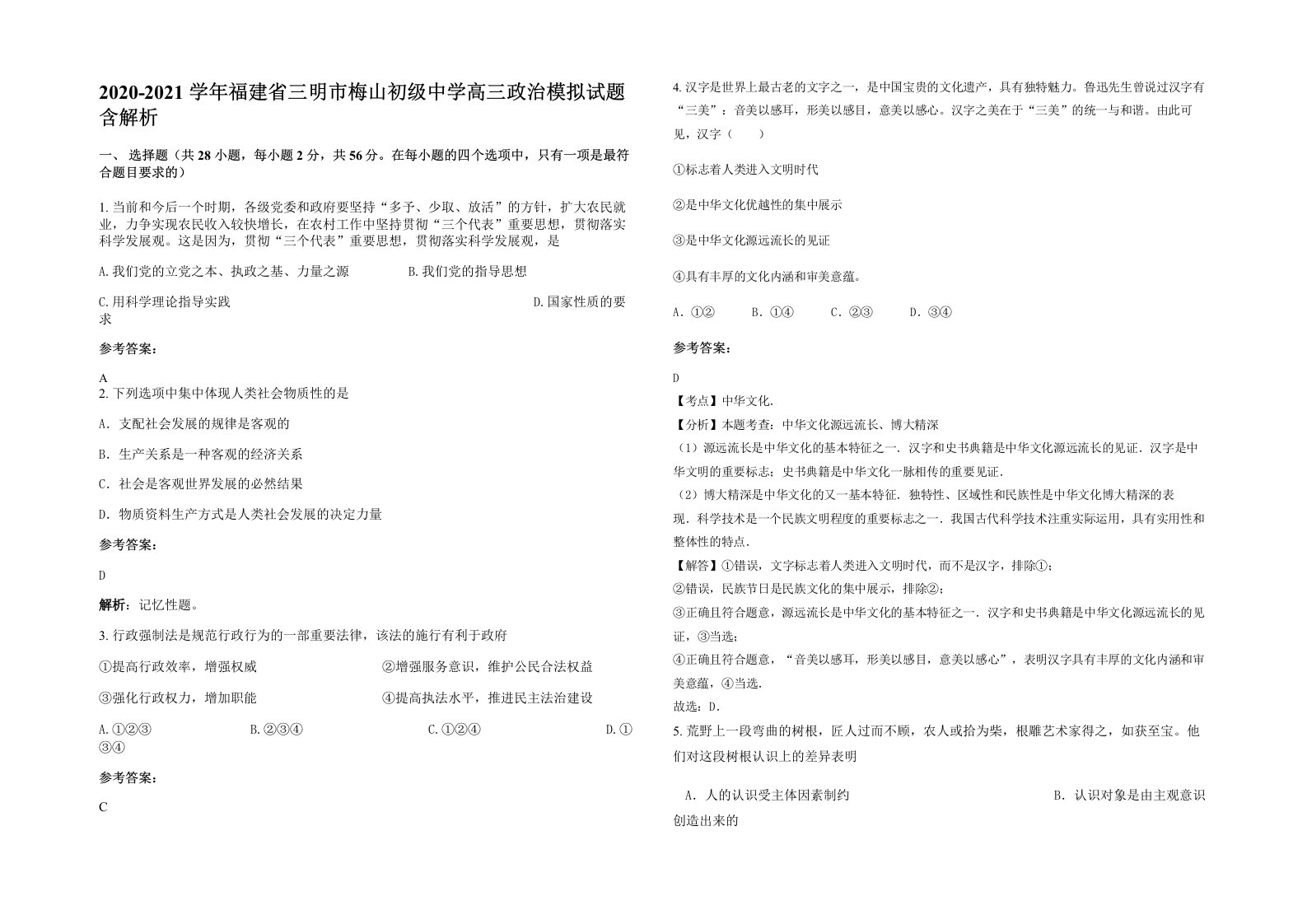 2020-2021学年福建省三明市梅山初级中学高三政治模拟试题含解析