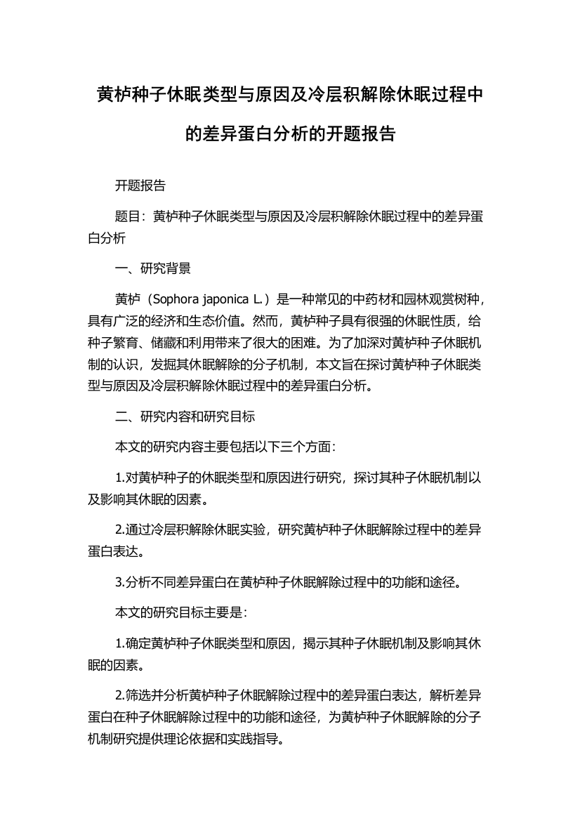 黄栌种子休眠类型与原因及冷层积解除休眠过程中的差异蛋白分析的开题报告