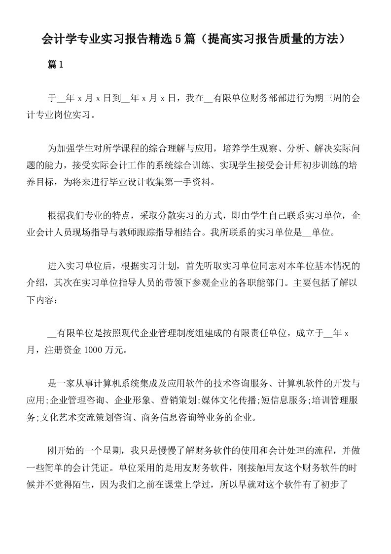 会计学专业实习报告精选5篇（提高实习报告质量的方法）