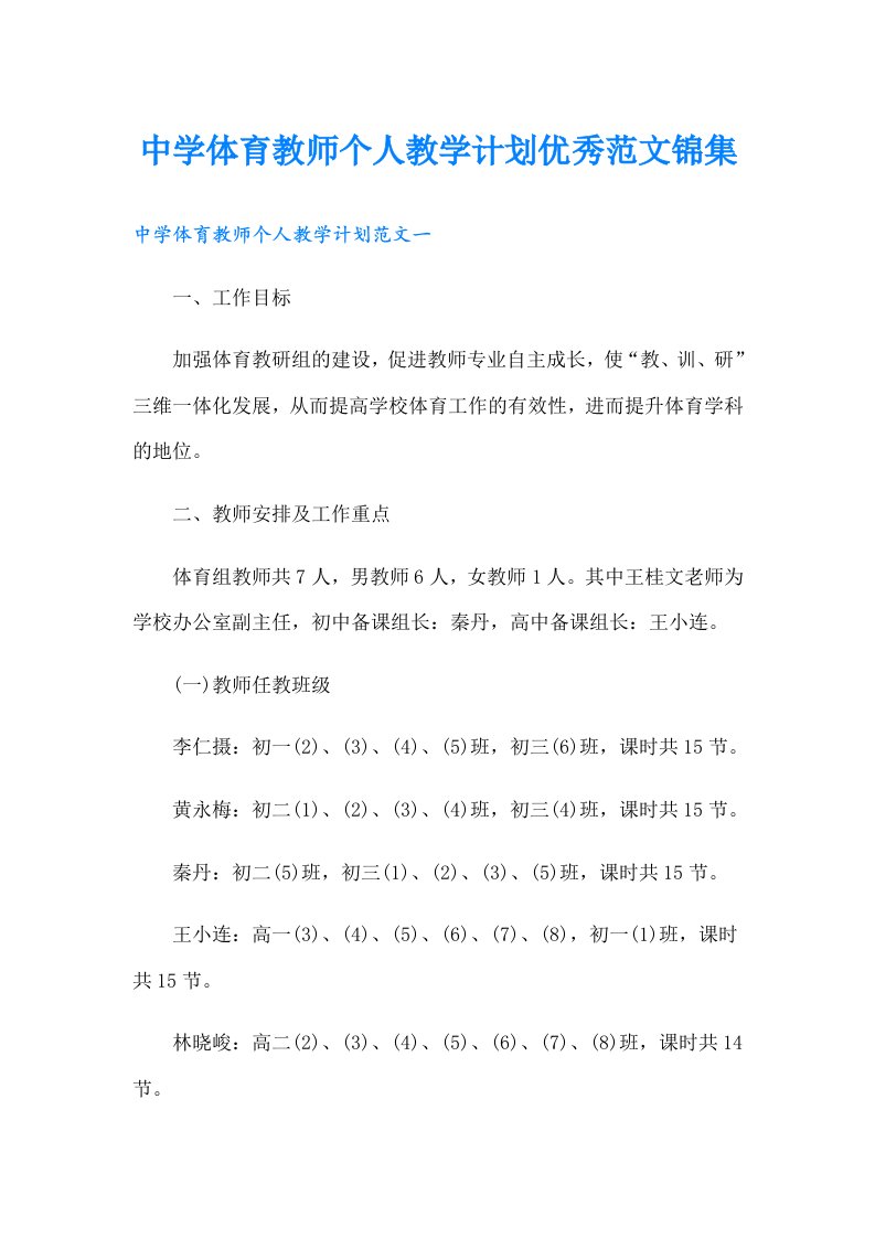 中学体育教师个人教学计划优秀范文锦集