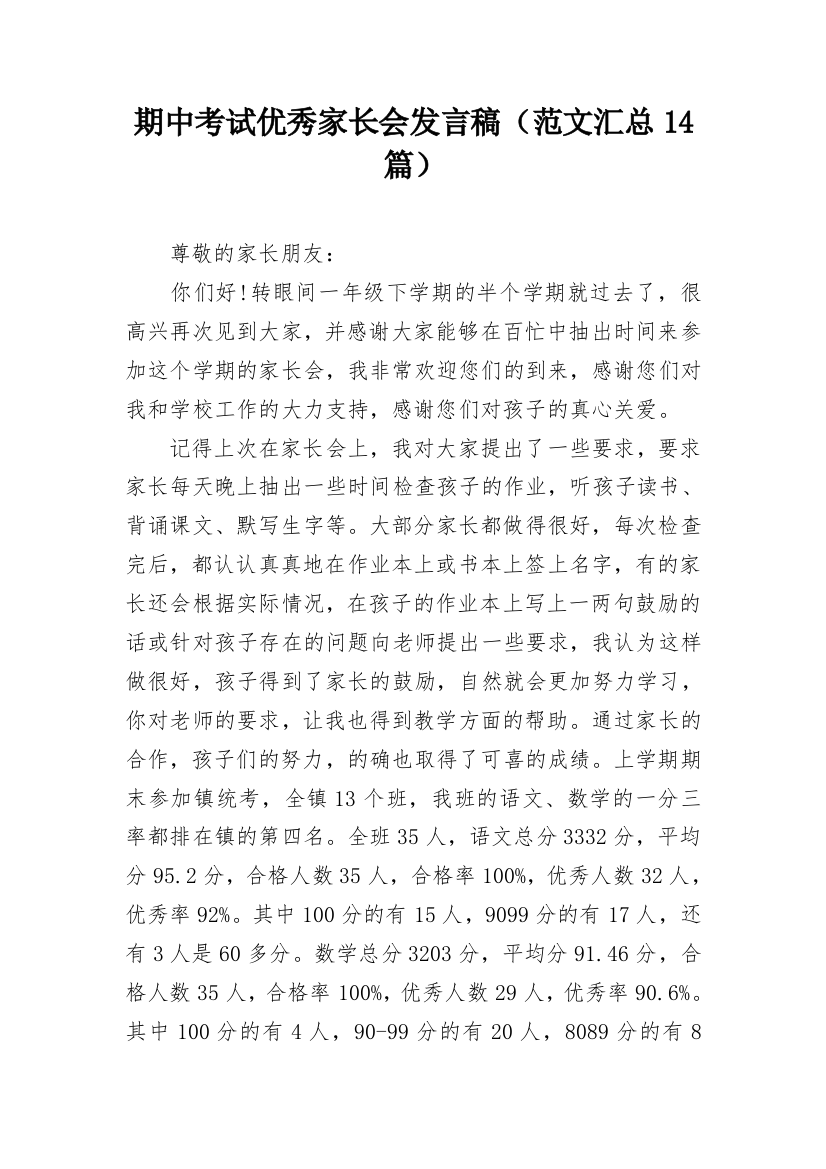 期中考试优秀家长会发言稿（范文汇总14篇）